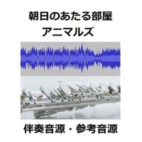 【伴奏音源・参考音源】朝日のあたる家（アニマルズ）（フルートピアノ伴奏）
