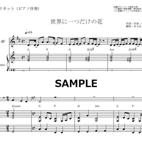【クラリネット楽譜】世界に一つだけの花（ＳＭＡＰ）（クラリネット・ピアノ伴奏）