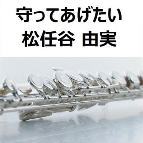 【フルート楽譜】守ってあげたい（松任谷 由実）（フルートピアノ伴奏）