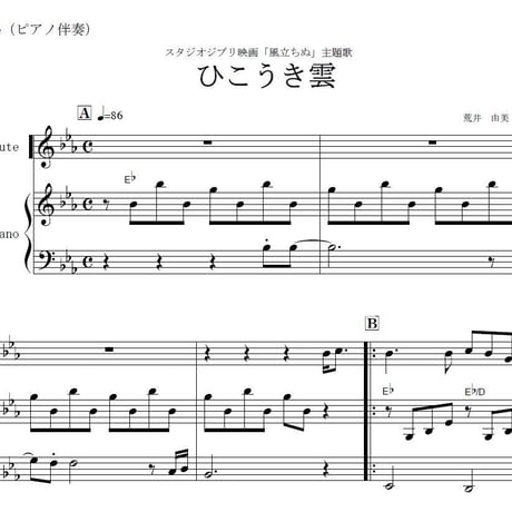 【フルート楽譜】ひこうき雲～荒井由実(ピアノ伴奏)「風立ちぬ」主題歌（フルートピアノ伴奏）