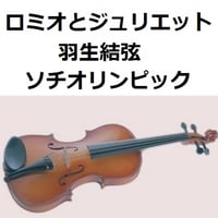 【バイオリン楽譜】ロミオとジュリエット～羽生結弦（ソチオリンピック｜フィギュア)（バイオリン・ピアノ伴奏）