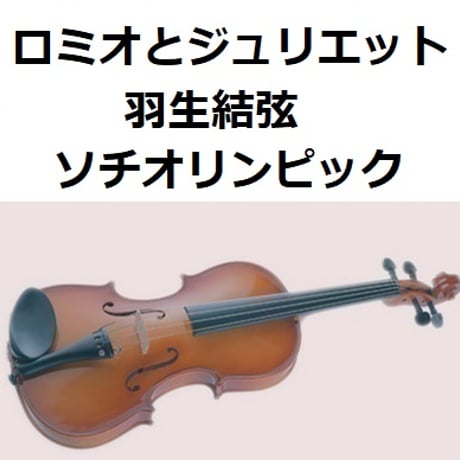 【バイオリン楽譜】ロミオとジュリエット～羽生結弦（ソチオリンピック｜フィギュア)（バイオリン・ピアノ伴奏）