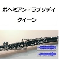【伴奏音源・参考音源】ボヘミアン・ラプソディ（クイーン）[BOHEMIAN RHAPSODY]（ＱＵＥＥＮ）（クラリネット・ピアノ伴奏）