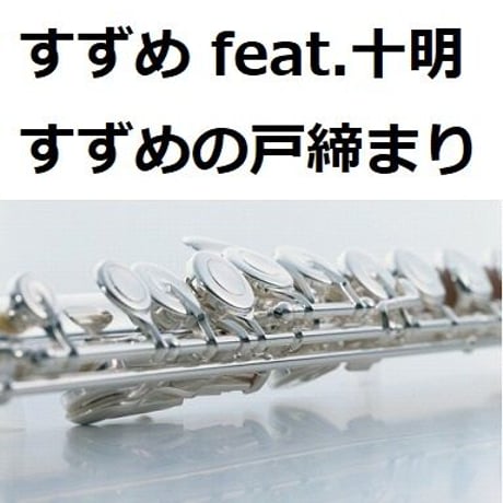 【フルート楽譜】すずめ（feat.十明）「すずめの戸締まり」（フルートピアノ伴奏）