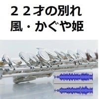 【伴奏音源・参考音源】２２才の別れ（風・かぐや姫）（フルートピアノ伴奏）