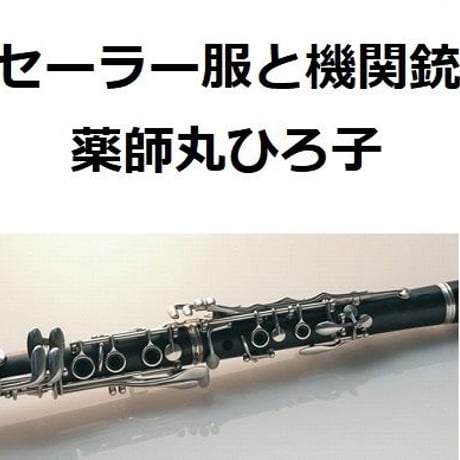 【クラリネット楽譜】セーラー服と機関銃（薬師丸ひろ子）※夢の途中（クラリネット・ピアノ伴奏）
