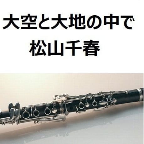 【クラリネット楽譜】大空と大地の中で（松山千春）（クラリネット・ピアノ伴奏）