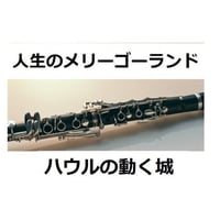 【クラリネット楽譜】人生のメリーゴーランド（ハウルの動く城）（クラリネット・ピアノ伴奏）