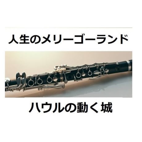 【クラリネット楽譜】人生のメリーゴーランド（ハウルの動く城）（クラリネット・ピアノ伴奏）