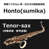 【伴奏音源・参考音源】Honto（sumika）「映画ドラえもん 新・のび太の海底鬼岩城」（テナーサックス・ピアノ伴奏）