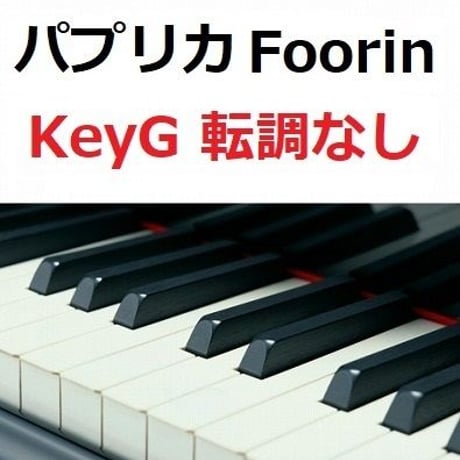 【ピアノ楽譜】パプリカ（Foorin）★ト長調転調なし★NHK2020年東京五輪応援ソング「NHKみんなのうた」※米津玄師（ピアノソロ）