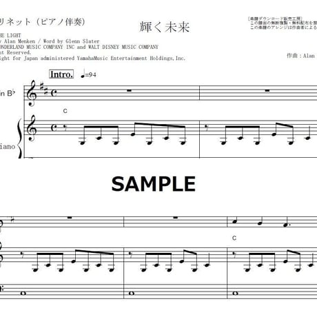 【クラリネット楽譜】輝く未来(I SEE THE LIGHT)「塔の上のラプンツェル」（クラリネット・ピアノ伴奏）