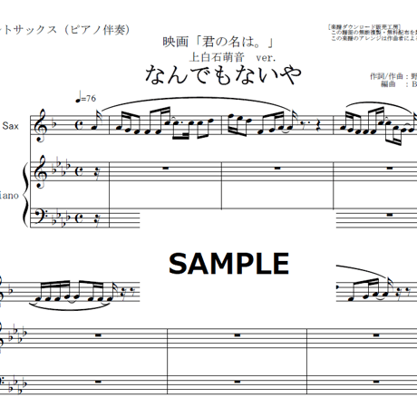 【アルトサックス楽譜】なんでもないや（上白石萌音ver.)「君の名は。」（アルトサックス・ピアノ伴奏）