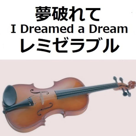 【バイオリン楽譜】夢破れて[I Dreamed a Dream]「レミゼラブル」（バイオリン・ピアノ伴奏）