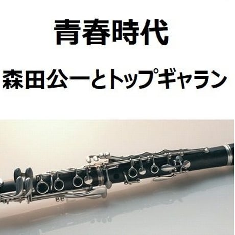 【クラリネット楽譜】青春時代（森田公一とトップギャラン）（クラリネット・ピアノ伴奏）