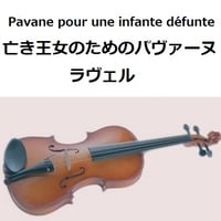 【バイオリン楽譜】亡き王女のためのパヴァーヌ（ラヴェル）（バイオリン・ピアノ伴奏）[Ravel : Pavane pour une infante défunte]