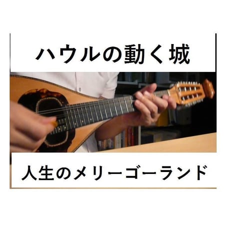【マンドリン楽譜】人生のメリーゴーランド～ハウルの動く城（マンドリンピアノ伴奏）