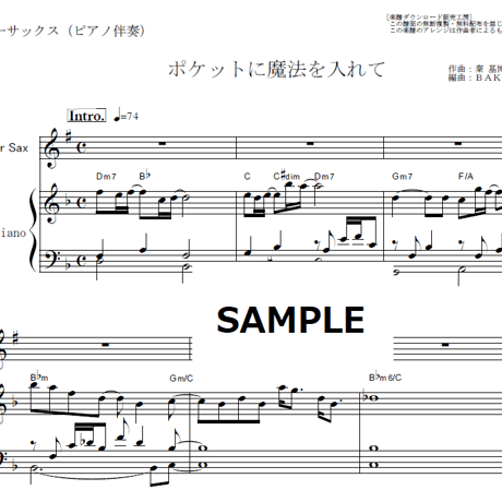 【テナーサックス楽譜】ポケットに魔法を入れて（秦基博）「未来のムスコ」（テナーサックス・ピアノ伴奏）