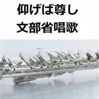 【フルート楽譜】仰げば尊し（文部省唱歌）（フルートピアノ伴奏）