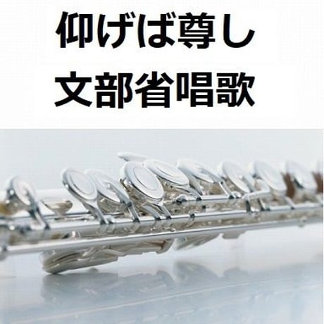 【フルート楽譜】仰げば尊し（文部省唱歌）（フルートピアノ伴奏）