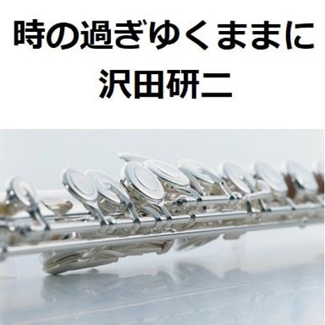 【フルート楽譜】時の過ぎゆくままに（沢田研二）「悪魔のようなあいつ」（フルートピアノ伴奏）