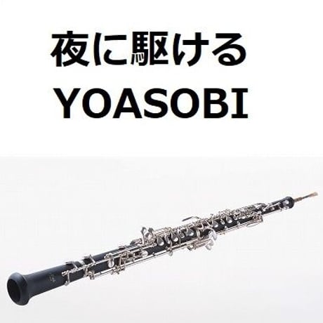 【オーボエ楽譜】夜に駆ける（YOASOBI）（オーボエ・ピアノ伴奏）