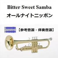 【伴奏音源・参考音源】Bitter Sweet Samba「オールナイトニッポン」テーマ曲（トランペット・ピアノ伴奏）