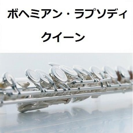 【フルート楽譜】ボヘミアン・ラプソディ（クイーン）[BOHEMIAN RHAPSODY]（ＱＵＥＥＮ）（フルートピアノ伴奏）