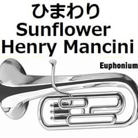【ユーフォニアム楽譜】ひまわり[Sunflower]（Henry Mancini）（ユーフォニアム・ピアノ伴奏）