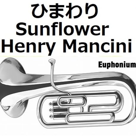 【ユーフォニアム楽譜】ひまわり[Sunflower]（Henry Mancini）（ユーフォニアム・ピアノ伴奏）