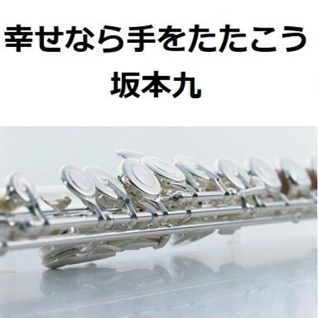 【フルート楽譜】幸せなら手をたたこう（坂本九）（フルートピアノ伴奏）