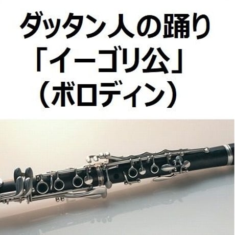 【クラリネット楽譜】ダッタン人の踊り～「イーゴリ公」（ボロディン）（クラリネット・ピアノ伴奏）