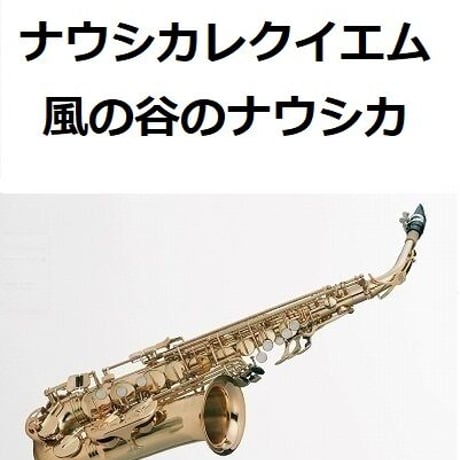 【アルトサックス楽譜】ナウシカレクイエム～風の谷のナウシカ（アルトサックス・ピアノ伴奏）