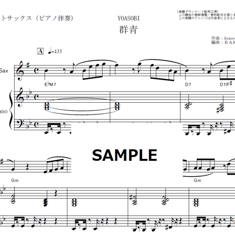 【アルトサックス楽譜】群青（YOASOBI）（アルトサックス・ピアノ伴奏）