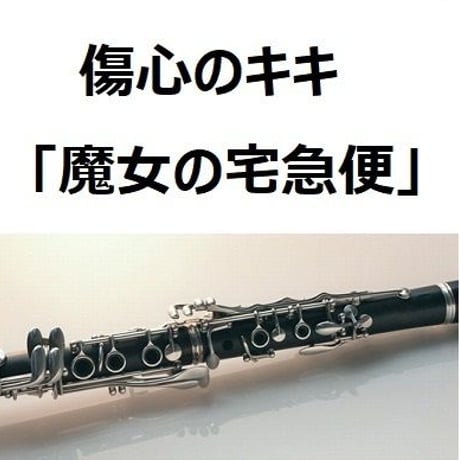 【クラリネット楽譜】傷心のキキ「魔女の宅急便」（クラリネット・ピアノ伴奏）