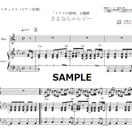 【アルトサックス楽譜】さよならエレジー（菅田将暉）「トドメの接吻」（アルトサックス・ピアノ伴奏）