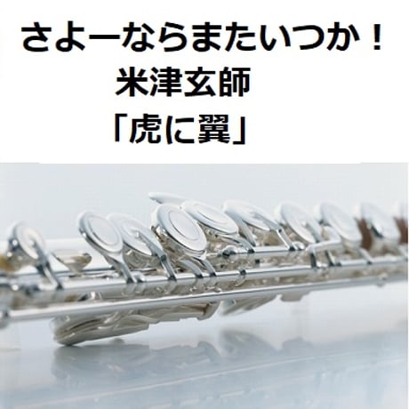 【フルート楽譜】さよーならまたいつか！（米津玄師）「虎に翼」（フルートピアノ伴奏）