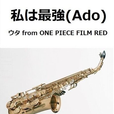 【アルトサックス楽譜】私は最強 (ウタ from ONE PIECE FILM RED) （Ado）（アルトサックス・ピアノ伴奏）