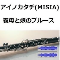 【伴奏音源・参考音源】アイノカタチ feat.HIDE[GReeeeN] (MISIA)「義母と娘のブルース」（クラリネット・ピアノ伴奏）