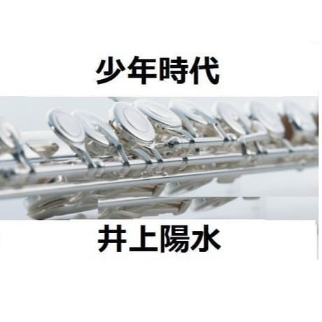 【フルート楽譜】少年時代（井上陽水）（フルートピアノ伴奏）