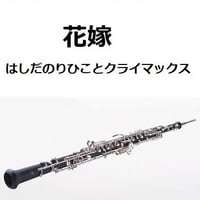 【オーボエ楽譜】花嫁（はしだのりひことクライマックス）（オーボエ・ピアノ伴奏）