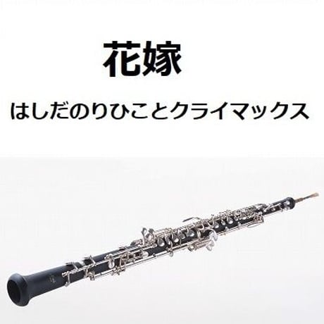 【オーボエ楽譜】花嫁（はしだのりひことクライマックス）（オーボエ・ピアノ伴奏）