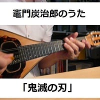 【マンドリン楽譜】竈門炭治郎のうた「鬼滅の刃」（椎名豪・中川奈美）Kamado Tanjiro no Uta（マンドリン・ピアノ伴奏）