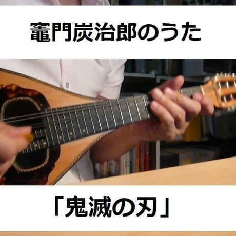 【マンドリン楽譜】竈門炭治郎のうた「鬼滅の刃」（椎名豪・中川奈美）Kamado Tanjiro no Uta（マンドリン・ピアノ伴奏）