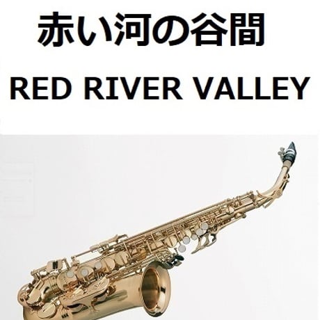 【アルトサックス楽譜】赤い河の谷間（RED RIVER VALLEY）（アルトサックス・ピアノ伴奏）