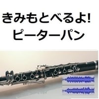 【伴奏音源・参考音源】きみもとべるよ！「ピーターパン」（クラリネット・ピアノ伴奏）