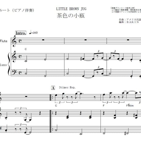 【フルート楽譜】茶色の小瓶（LITTLE BROWN JUG）アメリカ民謡（フルートピアノ伴奏）
