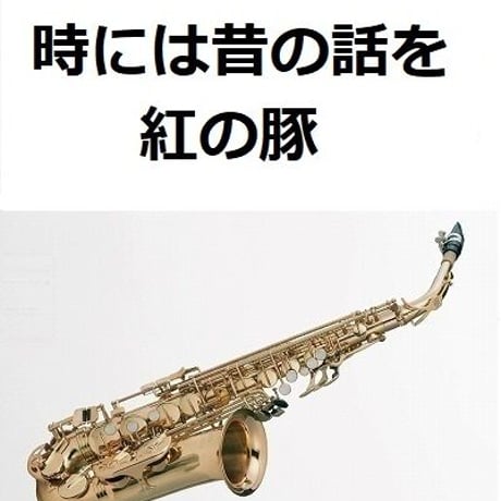 【アルトサックス楽譜】時には昔の話を～紅の豚（アルトサックス・ピアノ伴奏）