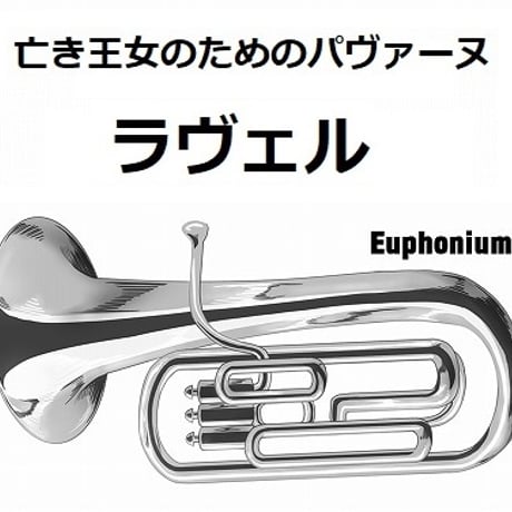 【ユーフォニアム楽譜】亡き王女のためのパヴァーヌ（ラヴェル）（ユーフォニアム・ピアノ伴奏）