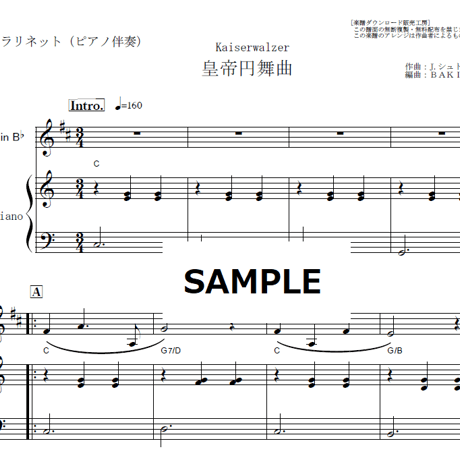 【クラリネット楽譜】皇帝円舞曲（ヨハン・シュトラウス２世）（クラリネット・ピアノ伴奏）